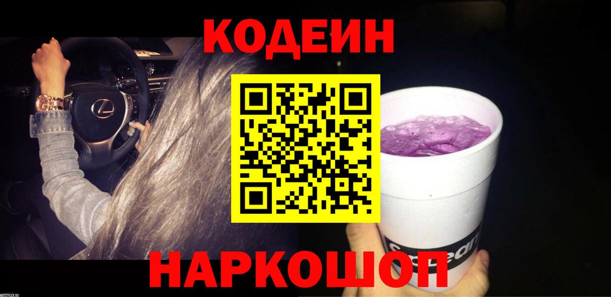 Кодеиновый сироп Lean Purple Drank  Кодеин Purple Drank  Вход с VPN  Можайск 